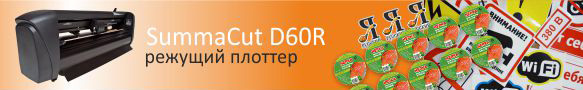 Режущий плоттер Summacut D60R