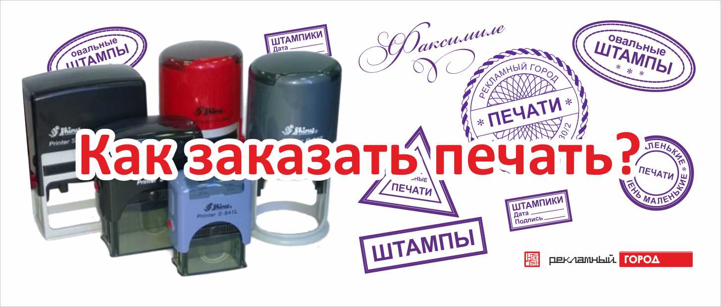 Как заказать печать ИП, ООО, необходимые документы