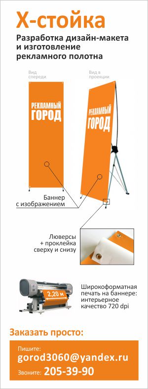 х-стойка штендер во владивостоке дизайн и изготовление рекламного полотна